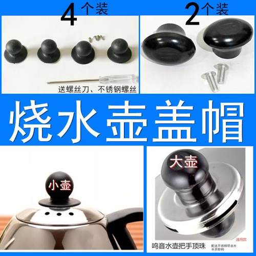 烧水壶盖帽快速电热水壶通用不锈钢配件壶顶珠提把手盖子鸣音盖