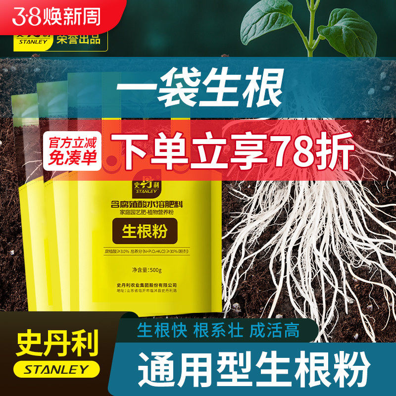 史丹利生根粉快速植物通用树木移栽生根剂壮苗强力生根液扦插专用