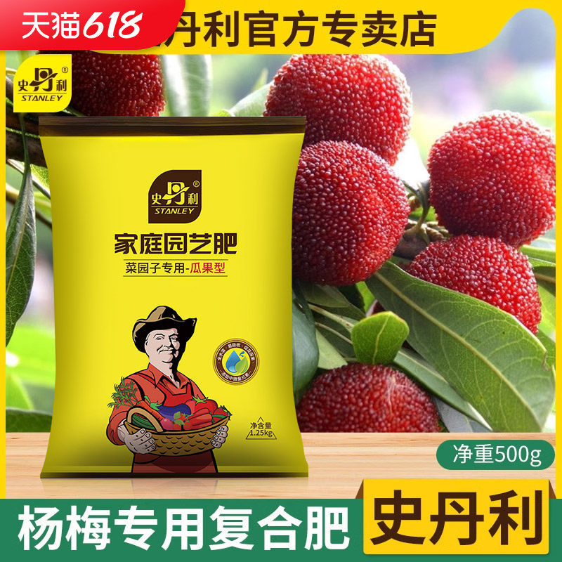 史丹利杨梅专用肥肥料大树复合肥小苗有机肥促花果地栽盆景缓释肥