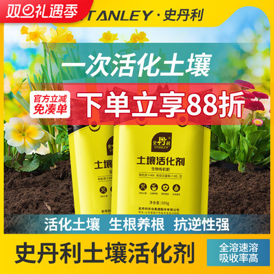 史丹利土壤活化剂调理激活营养