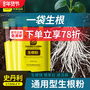 史丹利生根粉快速植物通用树木移栽生根剂壮苗强力生根液扦插专用