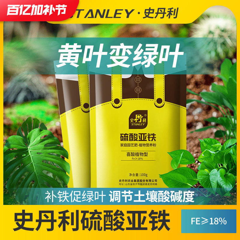 史丹利硫酸亚铁花肥料水溶肥茶花茉莉花杜鹃栀子花铁树桂花专用肥