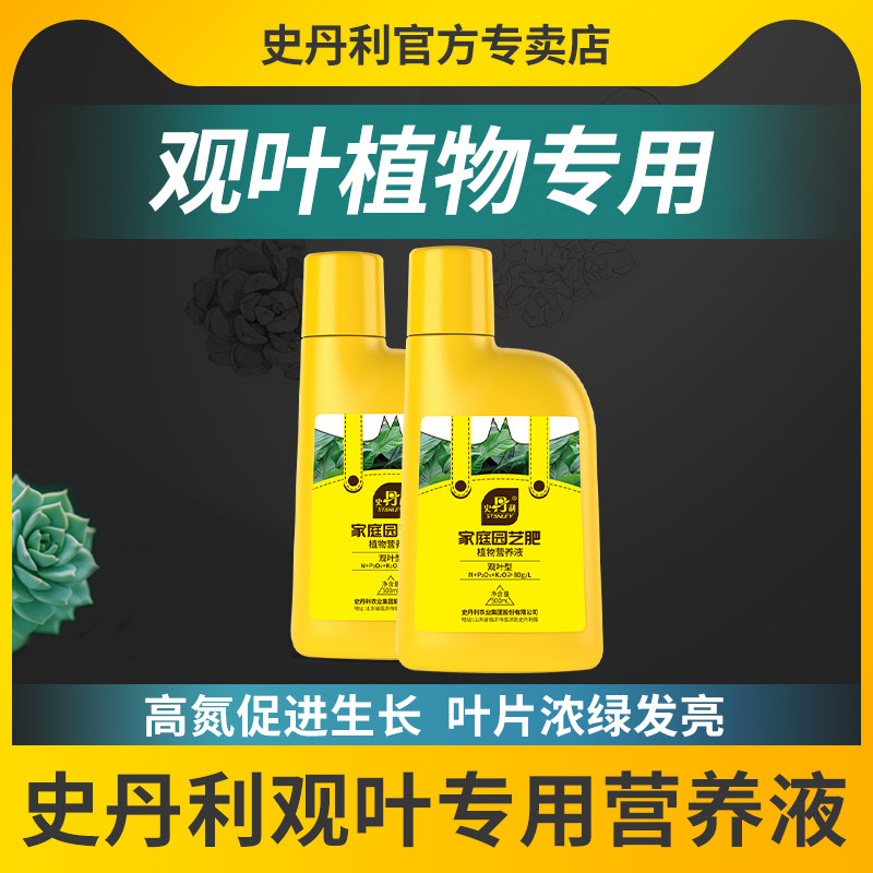 史丹利绿植营养液植物通用型叶面肥绿叶多肉绿萝浓缩养花卉观叶型