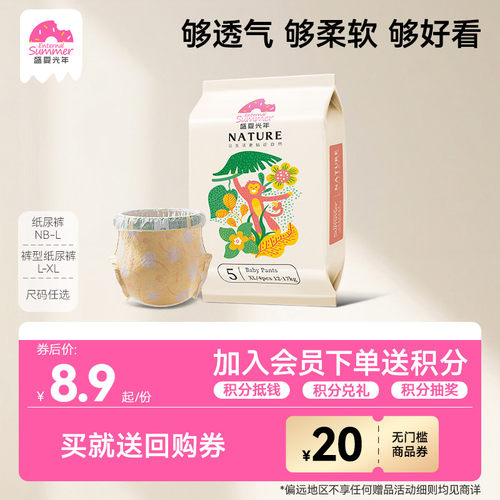 [0元免费试]盛夏光年自然纸尿裤