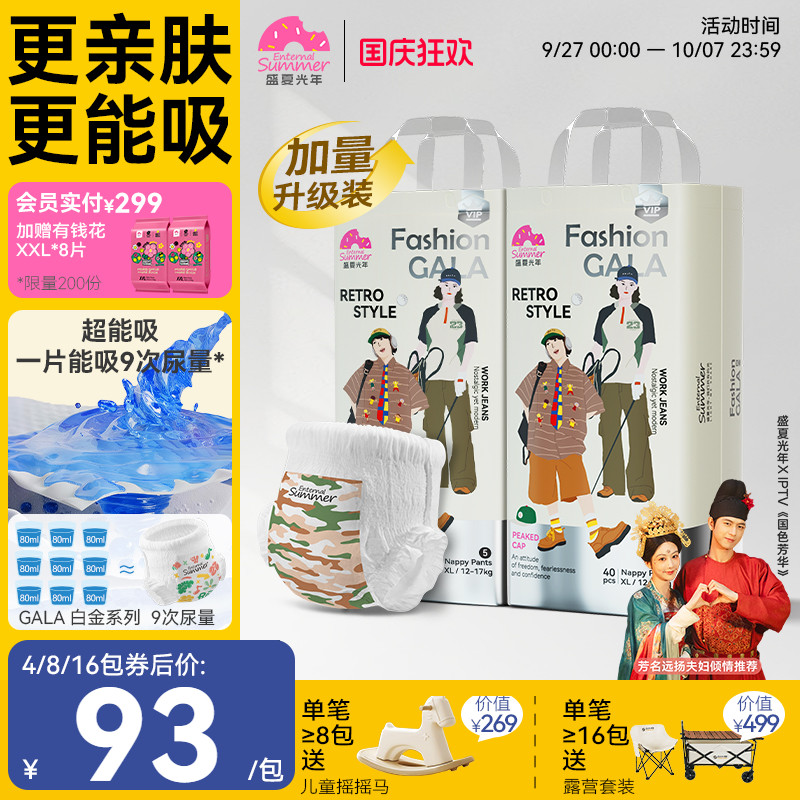 gala白金尿不湿盛夏光年