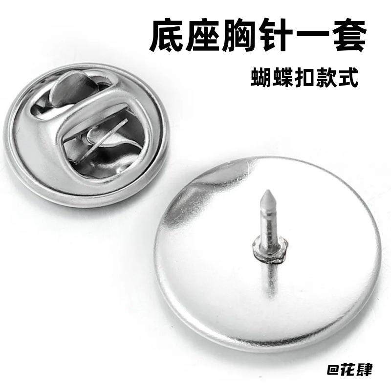 通用手作圆盘底座扣不锈钢胸针底座蝴蝶扣高档diy手工徽章夹