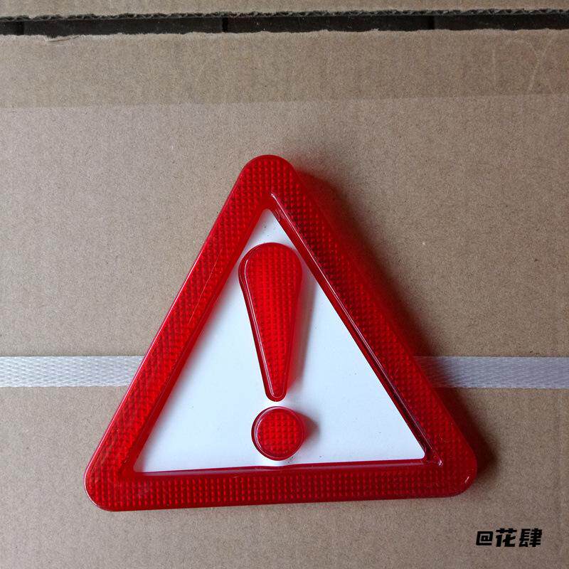 车载汽车叹号三角警示牌停车危险汽车自带背胶三角反射器安全国标