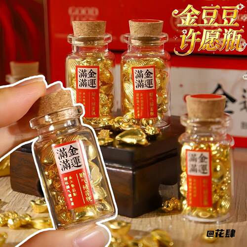金运满满许愿瓶元宝金豆豆节日礼物漂流瓶金豆豆许愿瓶新年礼物