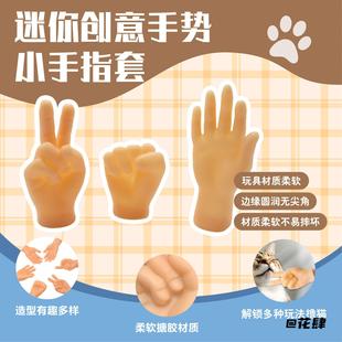 撸猫手指套搞笑中指ok小手指套抖音同款撸猫逗猫搪胶橡胶手套