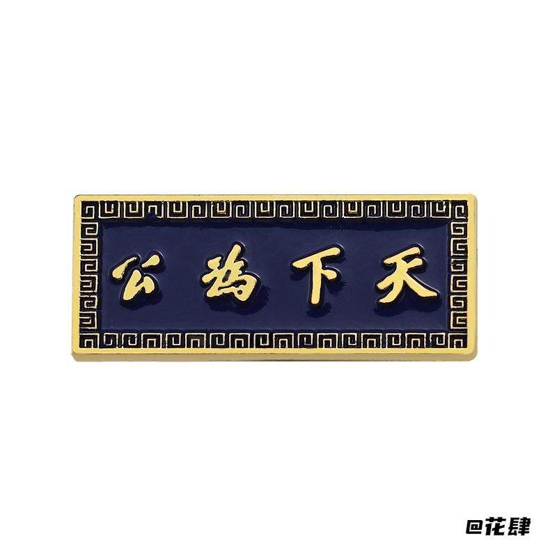 辛亥革命博物馆民国中华振兴金属诞辰勋章纪念名言文艺徽章孙中山