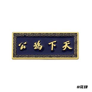 胸针设计感小众勋章诞辰胸章博爱别针徽章起义中华革命辛亥博物馆