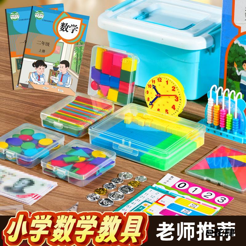 小学一二年级全套教具几何体教具数学教具开学习用品套装计数架