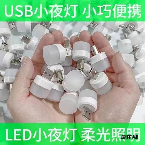 5瓦USB迷你小灯usb小夜灯LED小夜灯无线底座卧室小圆灯
