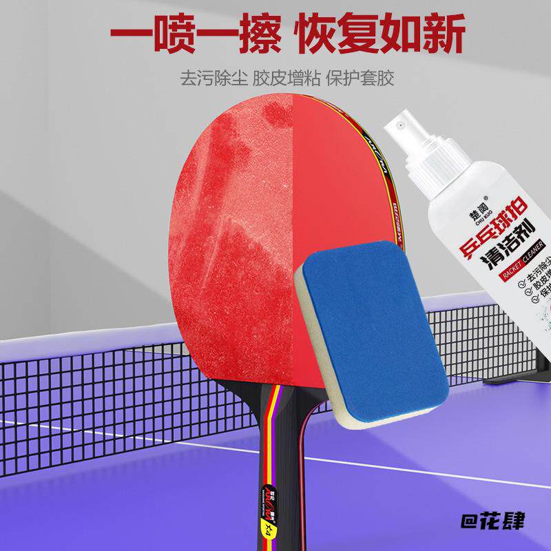 胶皮清洁剂增粘液运动配件汗渍保护套胶球拍胶皮清洁剂乒乓球拍