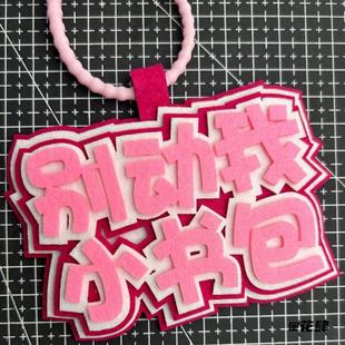 搞笑文字不织布毛毡挂件挂饰嘴替嘴替发疯文学不织布挂件包包装饰