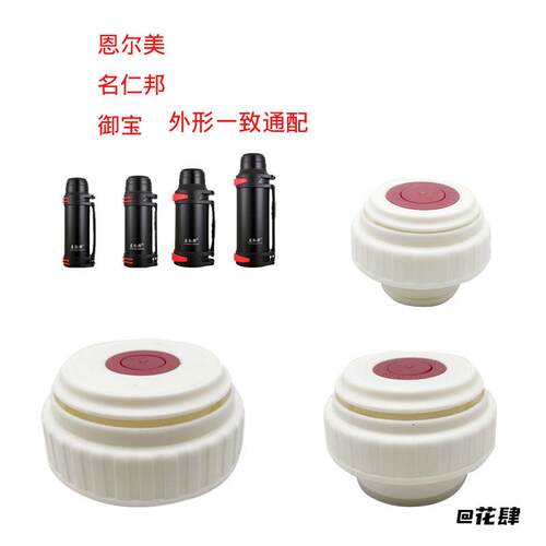 适用名仁邦恩尔美御宝保温壶盖子适用名仁邦杯盖3013通配配件