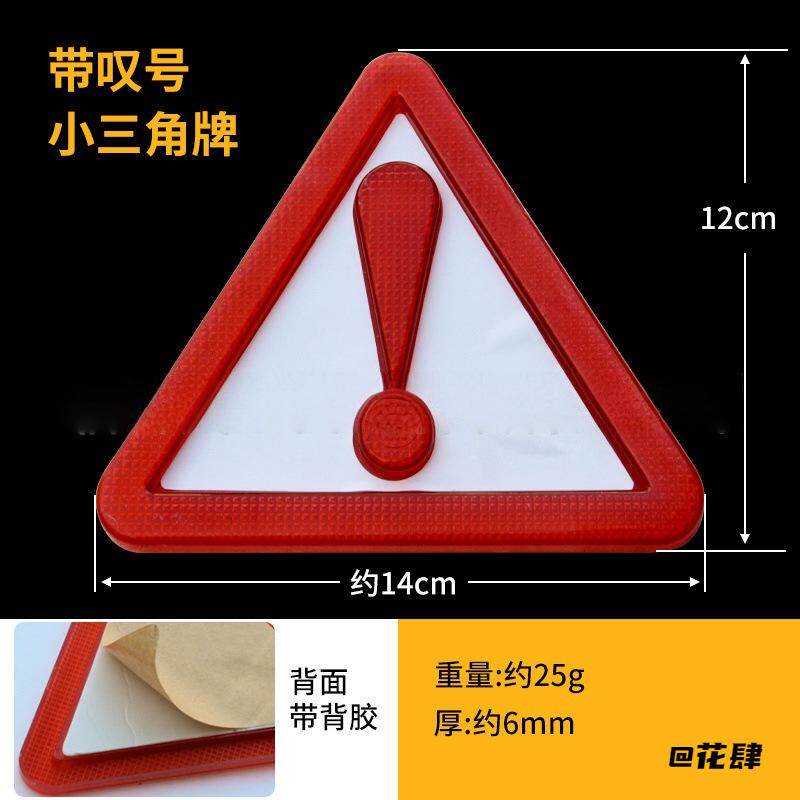 安全国标汽车汽车叹号三角警示牌带叹号小三角牌自带背胶警示牌