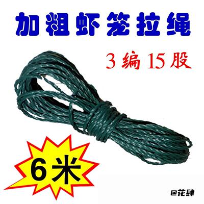 6米虾笼拉绳胶丝线渔具虾笼拉绳3编6米长15股加粗6米拉绳