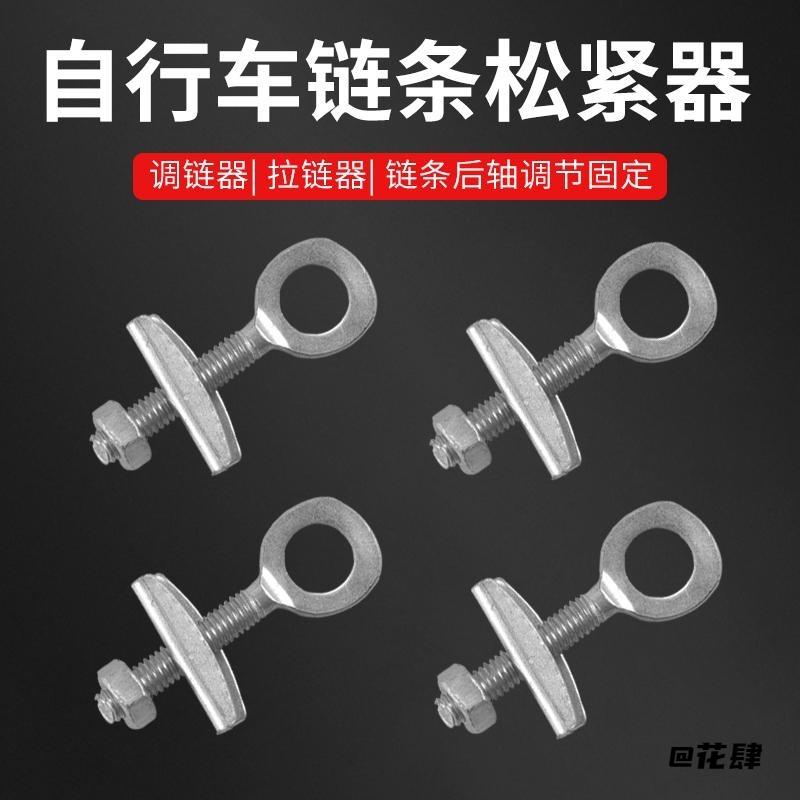 固定器紧固调节链条扣拉丝杆自行车螺杆调整器紧链链子修车工具