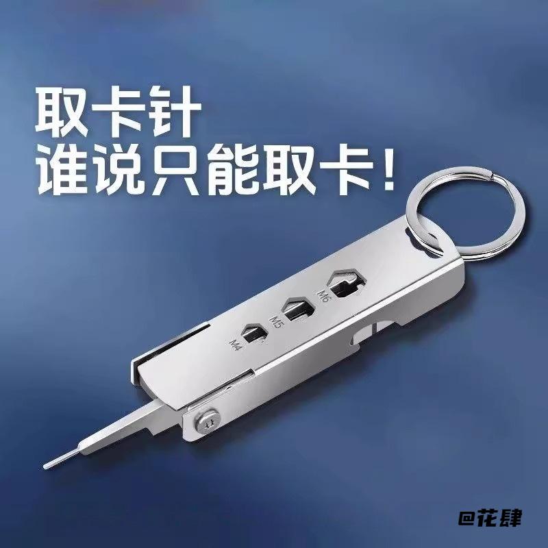 挂件sim随身防丢高颜值螺丝刀工具拔卡针钥匙扣高级多功能简约