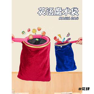 玩具魔术公开课英语专业儿童舞台早教乾坤袋魔术乾坤袋表演道具