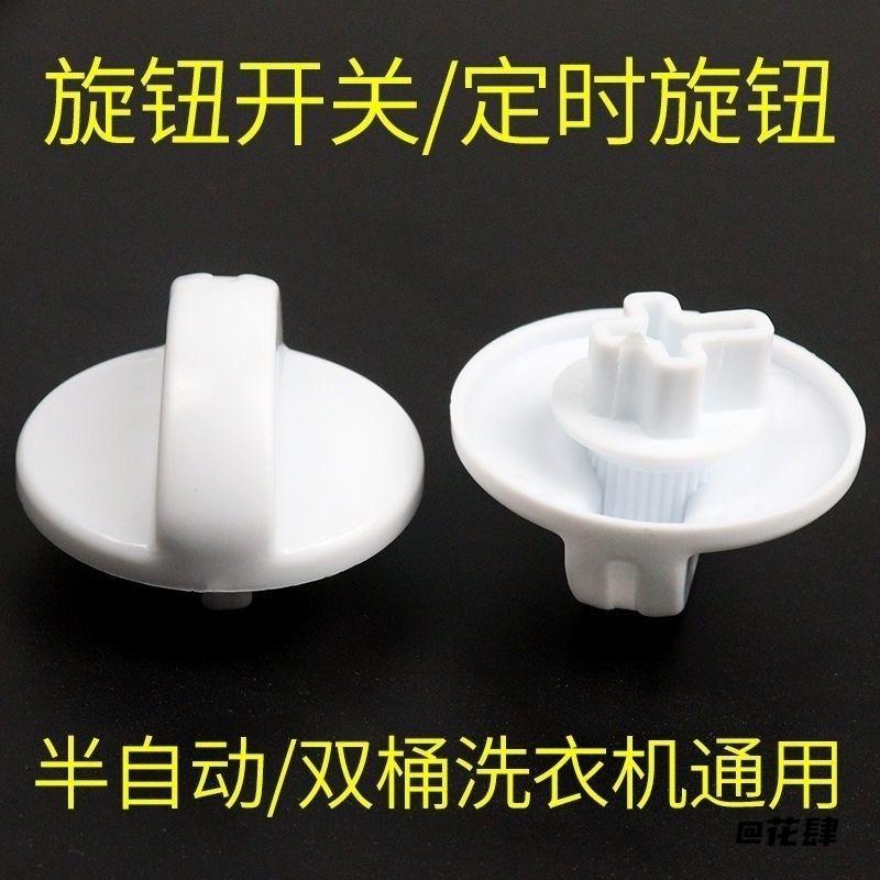 旋钮帽通用半自动洗衣机开关配件零件按旋钮万能旋钮甩干双桶