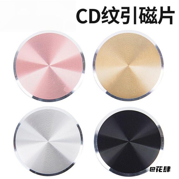 贴片圆形铝合金自带背胶手机贴片手机CD纹引磁片磁吸车载支架