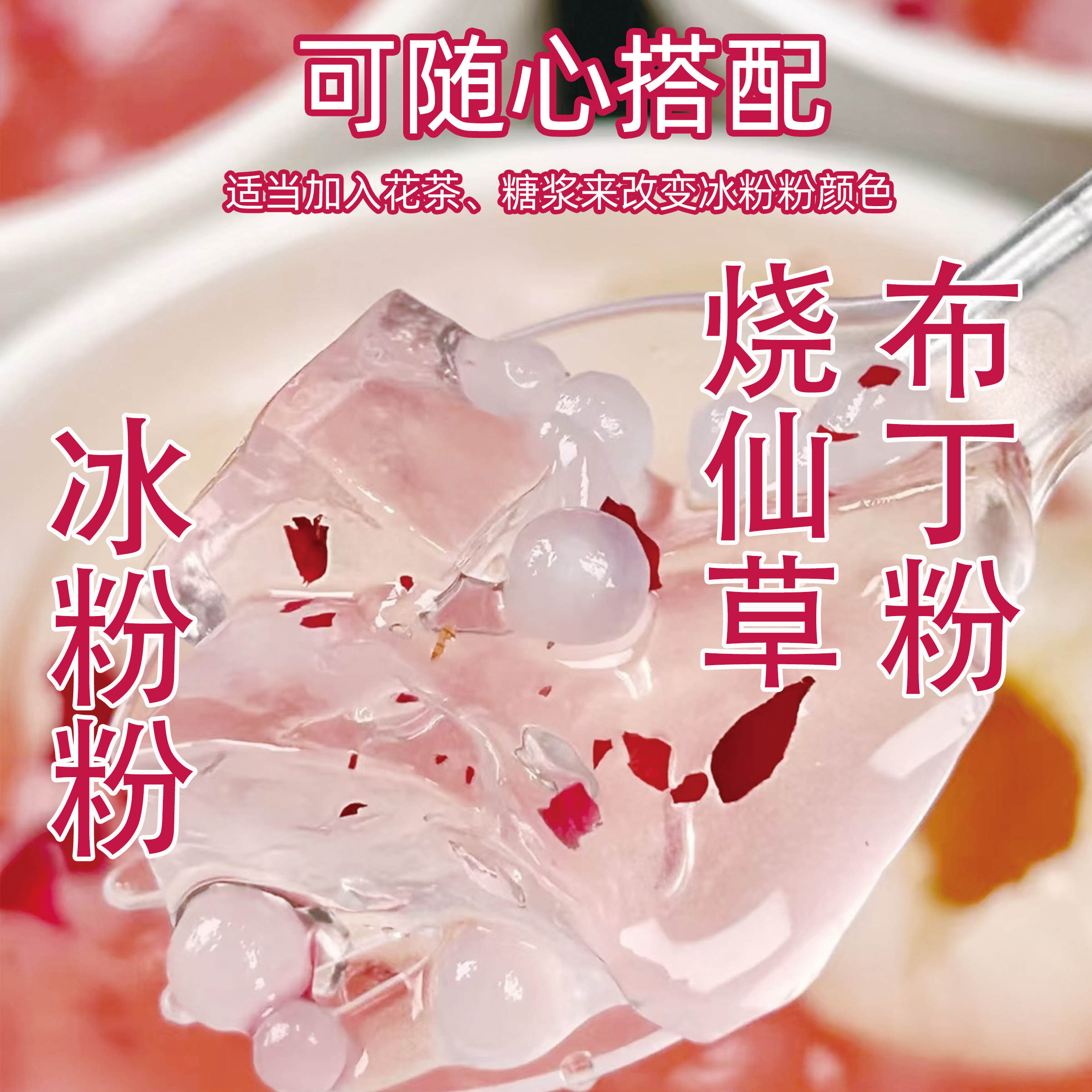 仙优宝冰粉粉小吃果冻粉豆花布丁粉杨枝甘露双皮奶麻薯粉冰沙粉