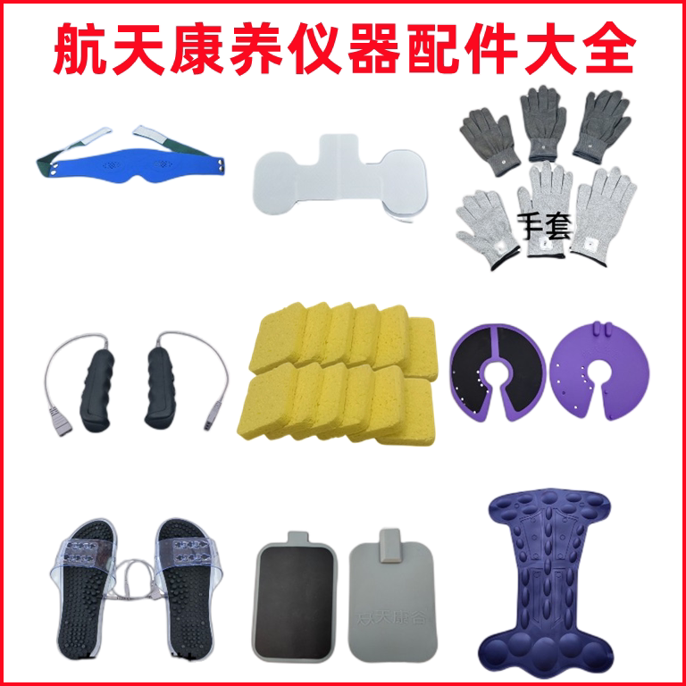 山东 卫康 航天 康养仪  自助 按摩 电疗 配件 康谷  生物电
