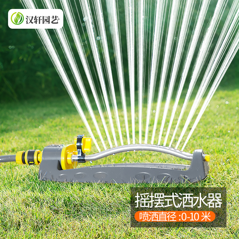 汉轩摇摆洒水器园林灌溉屋顶降温