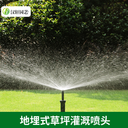 汉轩地埋式散射升降自动旋转喷头