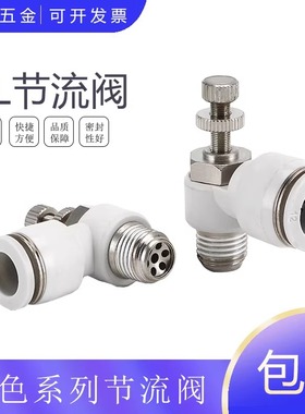 SL8-02 白色精品节流阀 调节阀CSL16 4 8 10 12-M5-01-02-03-04mm