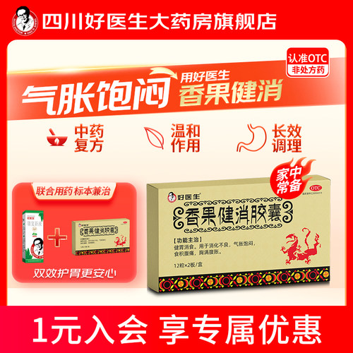 好医生香果健消胶囊24粒/盒胃药胃胀气不消化腹胀痛胃动力不足