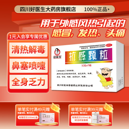 好医生抗感颗粒10g*5袋/盒感冒药发热头痛鼻塞咽痛酸痛流鼻涕冲剂