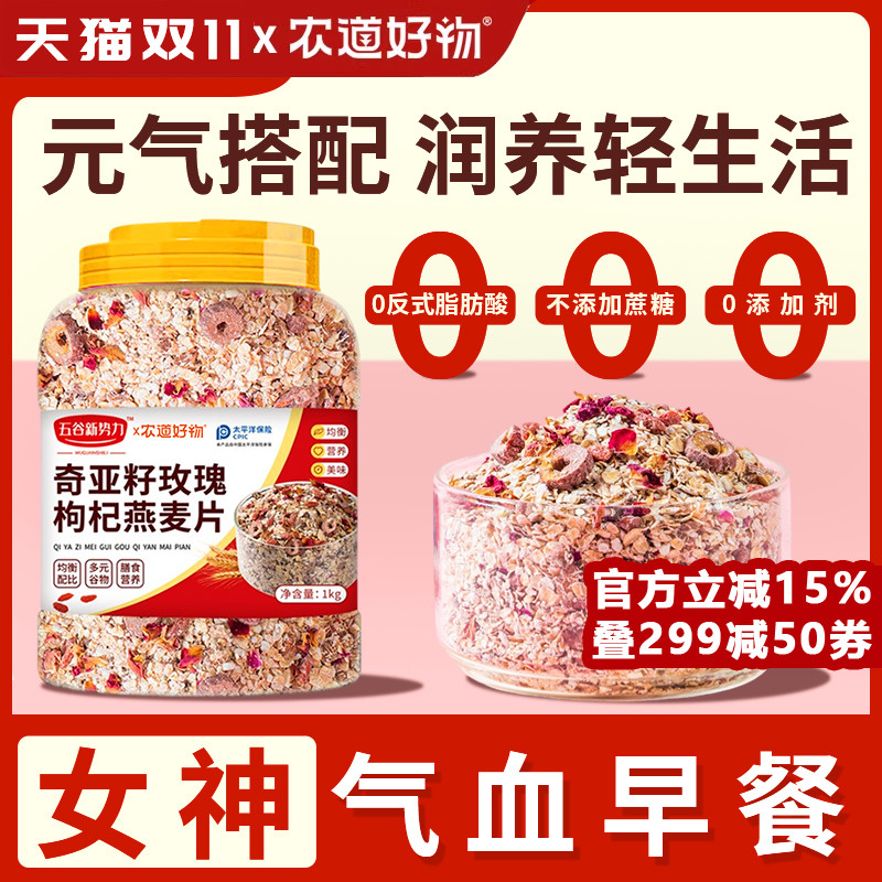 农道好物奇亚籽玫瑰枸杞燕麦片免煮即冲即食早餐燕麦片代餐营养