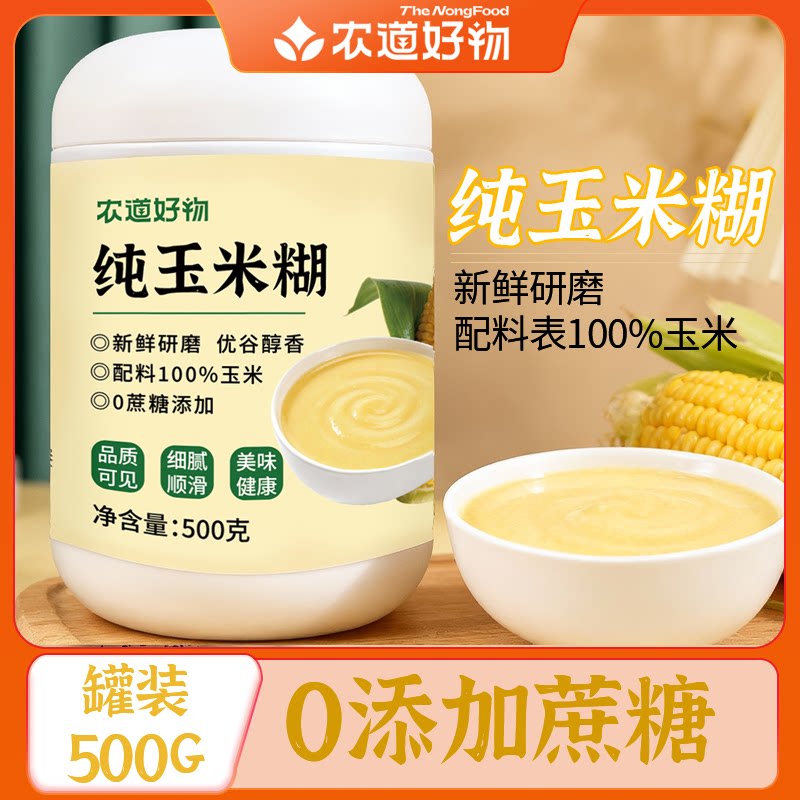 农道好物纯玉米糊玉米粉即食冲饮食品营养早餐冲泡代餐免煮玉米粥