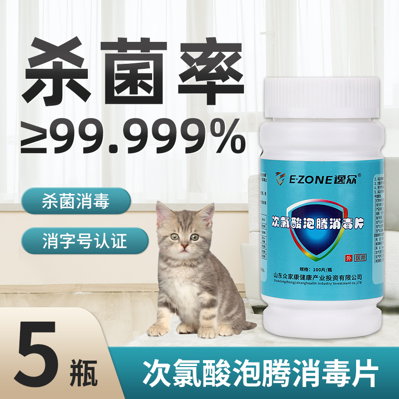 医用次氯酸消毒片全屋房间消毒杀菌泡腾片宠物猫咪专用100片片剂