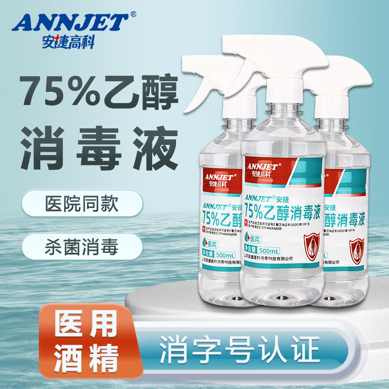 安捷高科75%医用酒精消毒液500ml