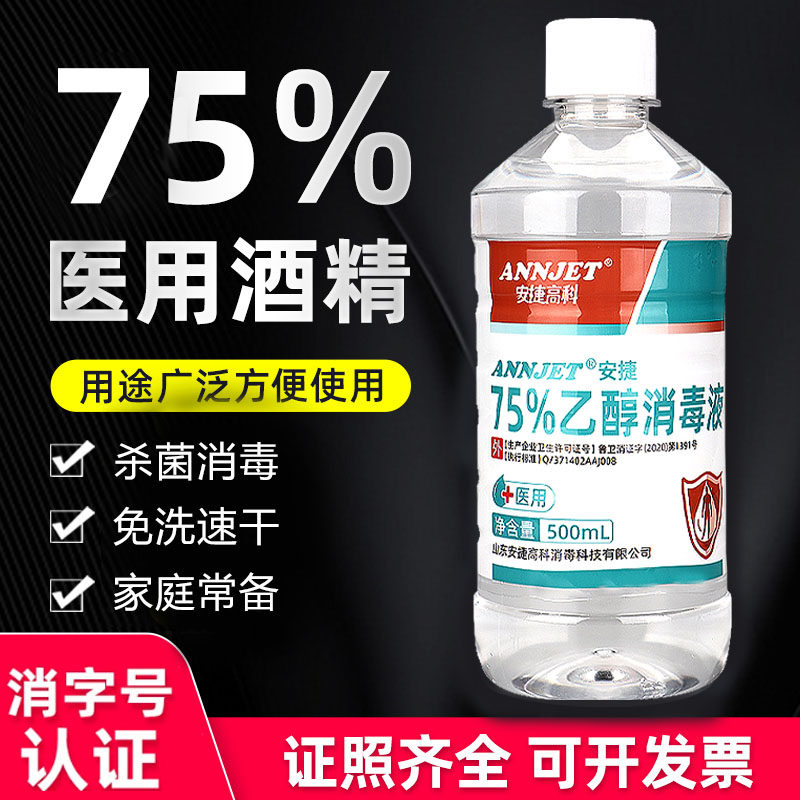 安捷高科75度医用酒精杀菌消毒专用百分之75%乙醇消毒液500ml喷雾