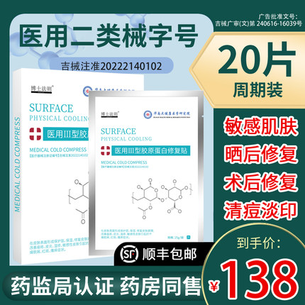 医用冷敷贴面膜型术后修复敏感肌秋冬补水保湿祛痘械字号医美敷贴