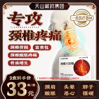 天山藏药穴位压力颈椎疼痛肿胀