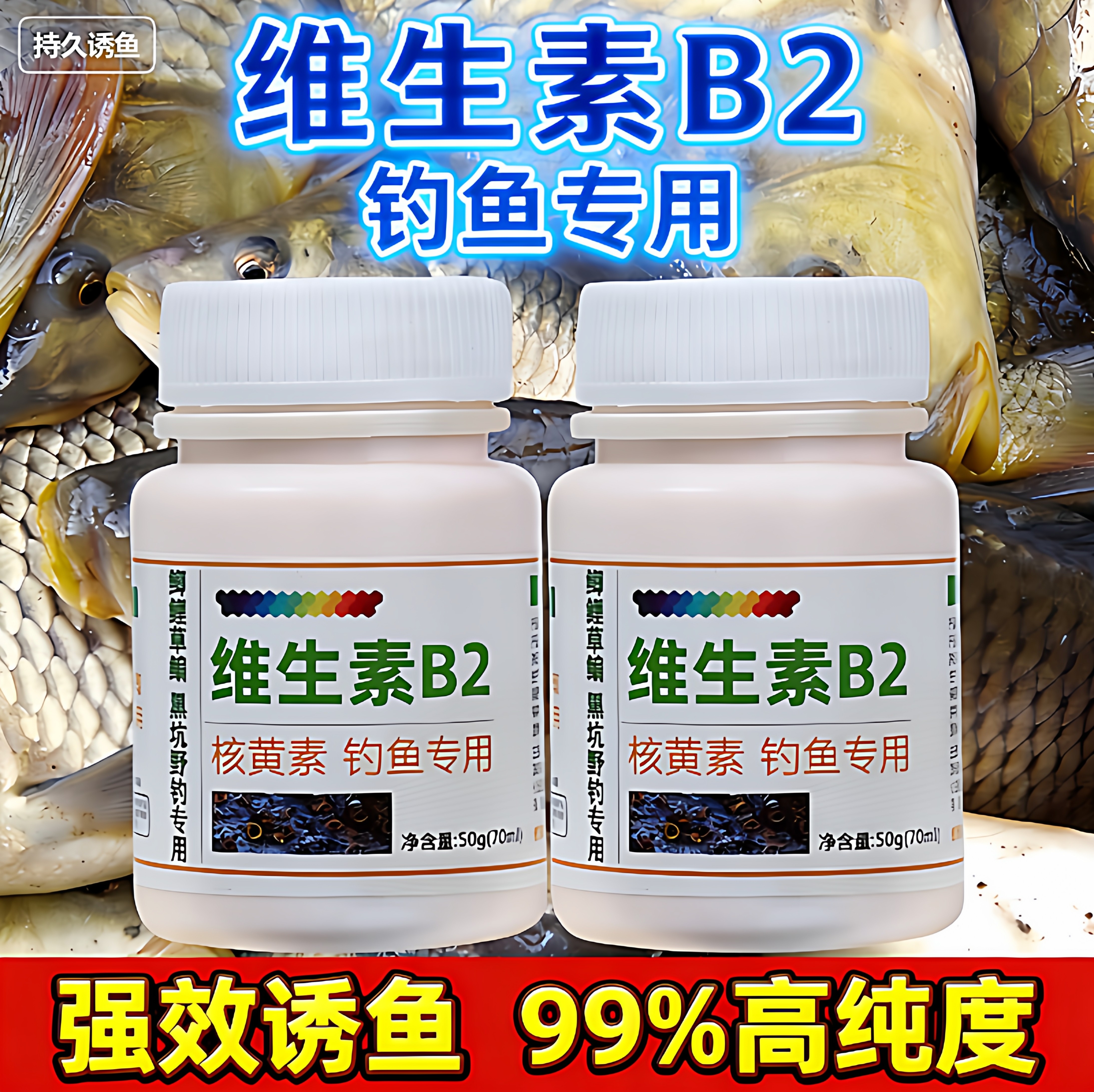 冬季钓鱼专用维生素b2低温诱鱼小药添加剂鲫鲤鱼草鱼罗非诱食饵料