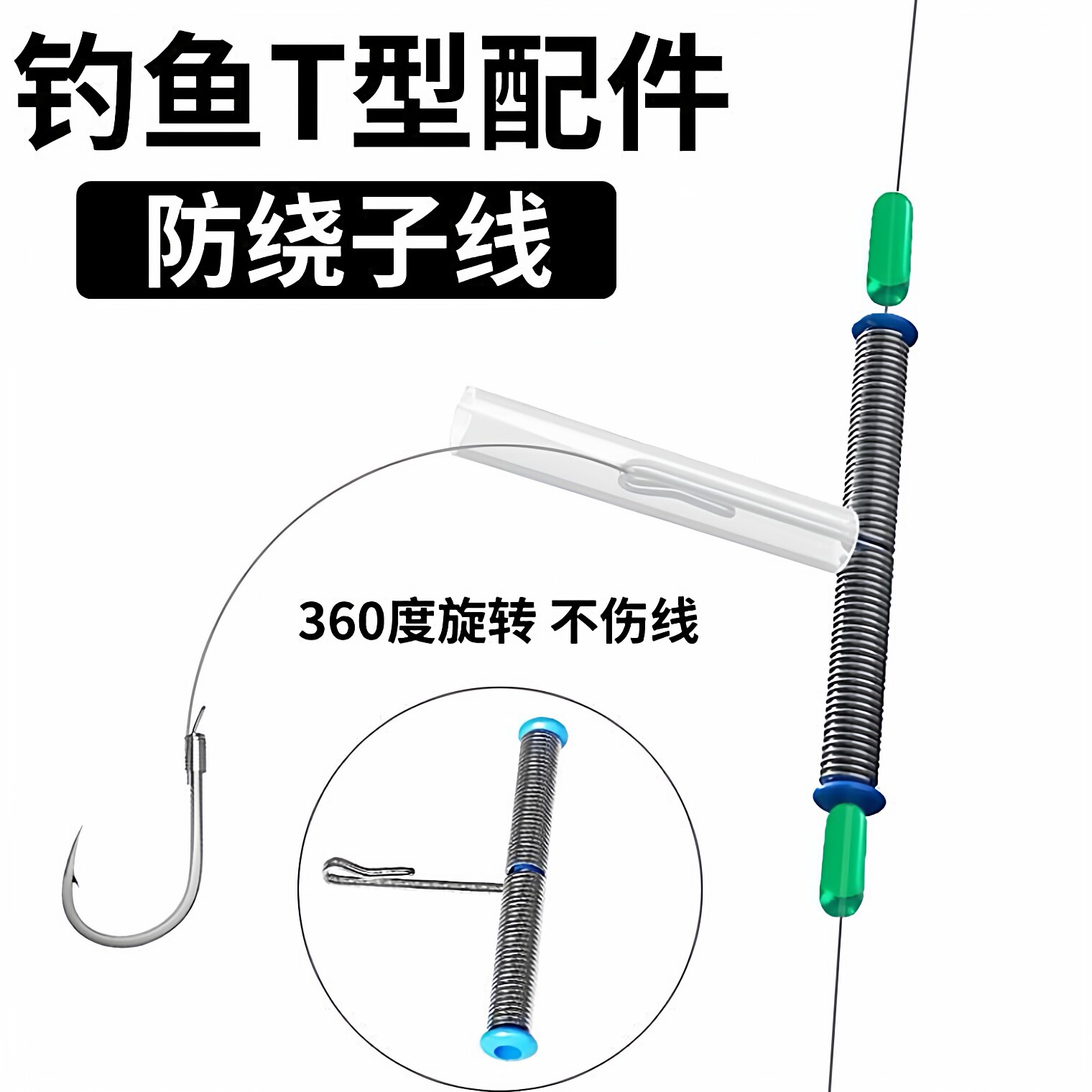 钓鱼t型配件闷杆钓倒钓竿线组江团钓组风筝钓组防缠绕软管快挂扣 - 实物图