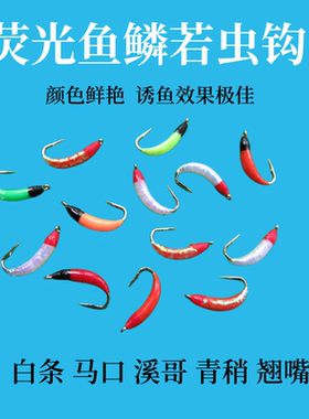 荧光鱼鳞钩若虫假饵飞蝇钩