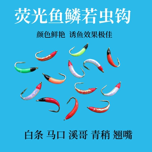 荧光鱼鳞钩若虫路亚假饵白条马口溪哥江河溪流淡水路亚饵飞蝇钩