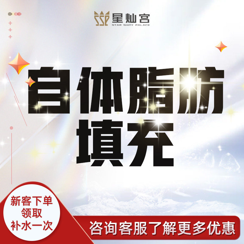 星灿宫自体脂肪面部填充丰额头苹果肌太阳穴丰胸丰臀面颊填充