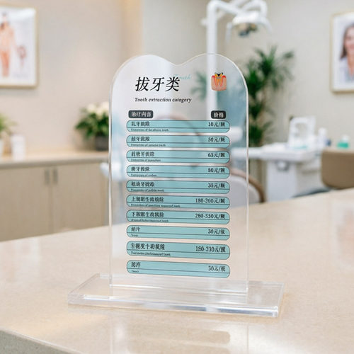 立牌定制价格牌实木底座医疗拔牙类价格标签桌牌创意亚克力透明拔牙价格表台牌牙科诊所桌面展示牌中国风
