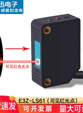 漫反射光电开关E3Z-LS61方形激光传感器NO可见光24V红外感应开关