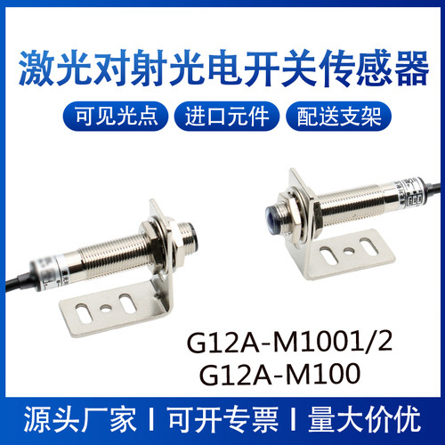 明迅激光对射开关G12A-M1001/2