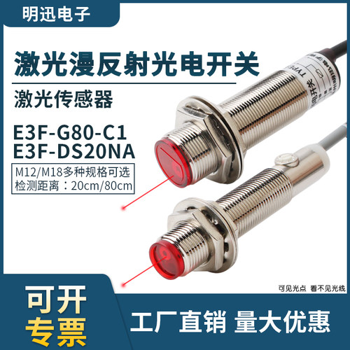 E3F-G80-C1激光漫反射光电传感器